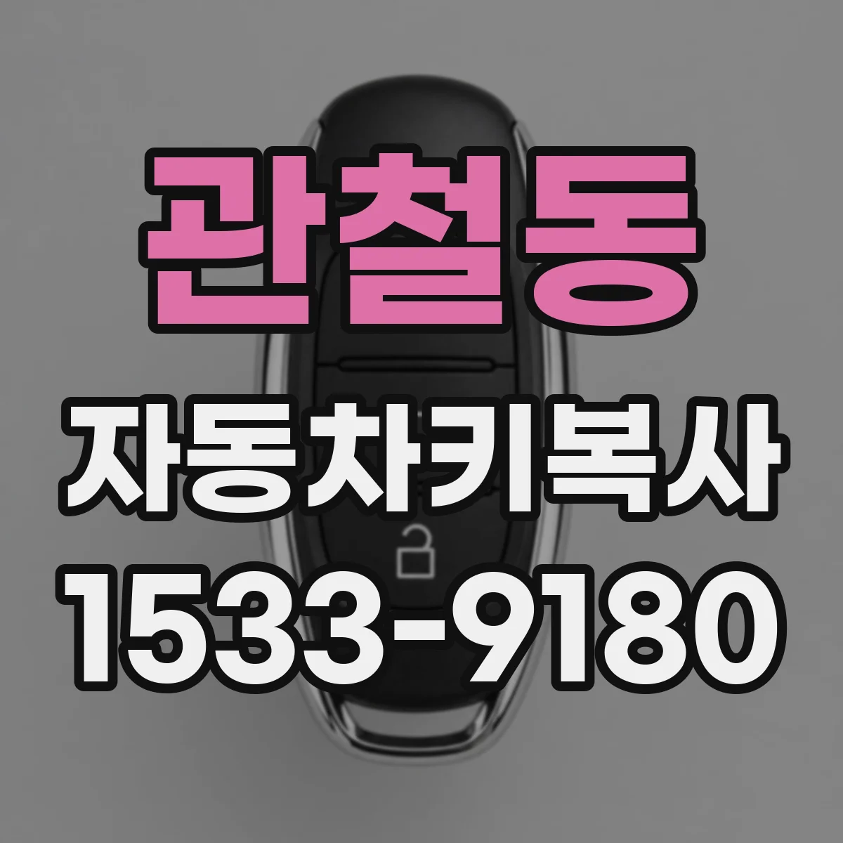 관철동 자동차키복사