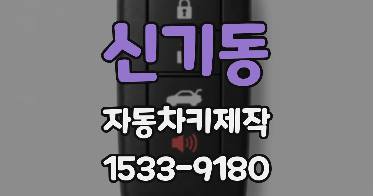 신기동 자동차키제작