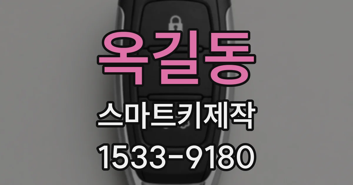 옥길동 스마트키제작
