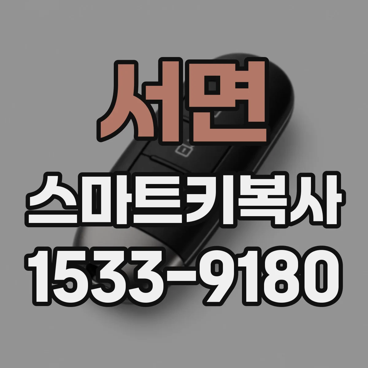 서면 스마트키복사