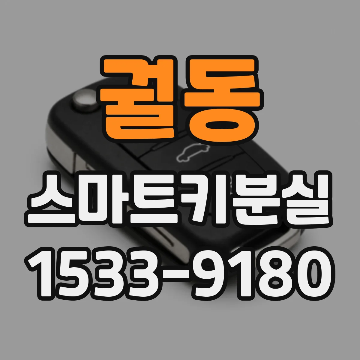 궐동 스마트키분실