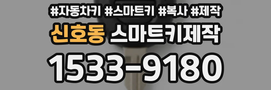 신호동 스마트키제작