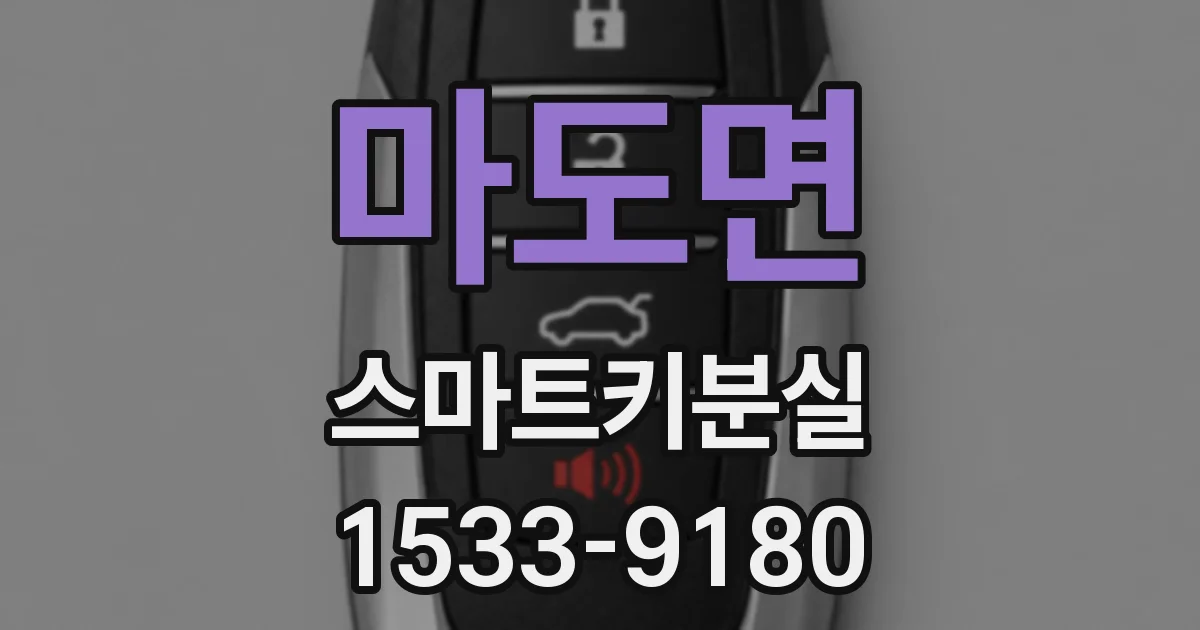 마도면 스마트키분실