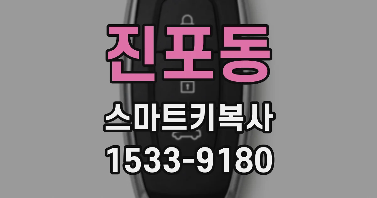 진포동 스마트키복사