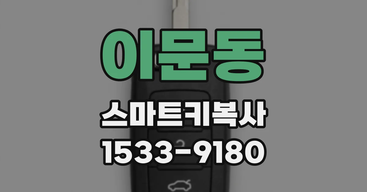 이문동 스마트키복사