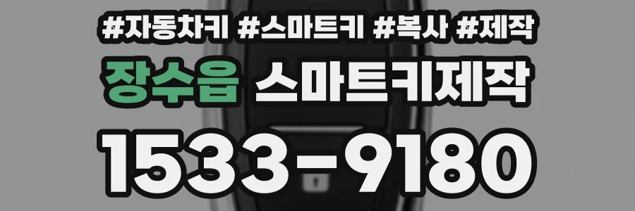 장수읍 스마트키제작