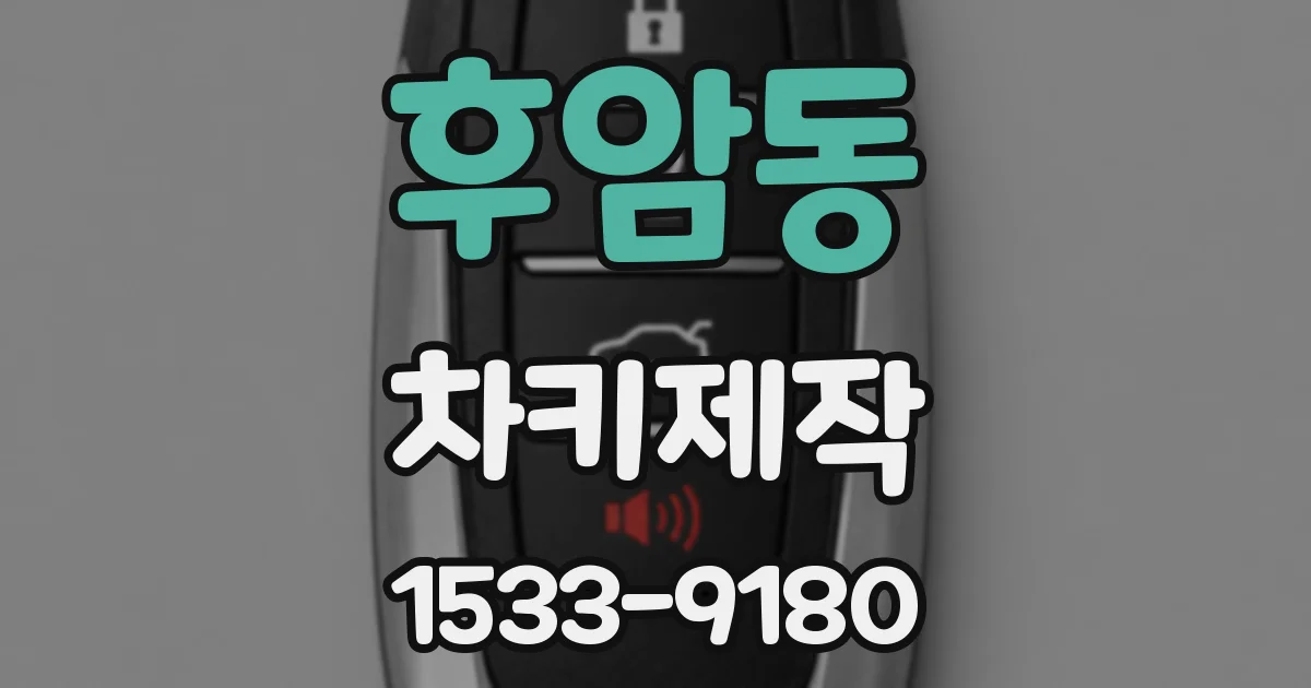 후암동 차키제작