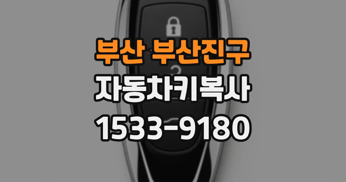 부산 부산진구 자동차키복사