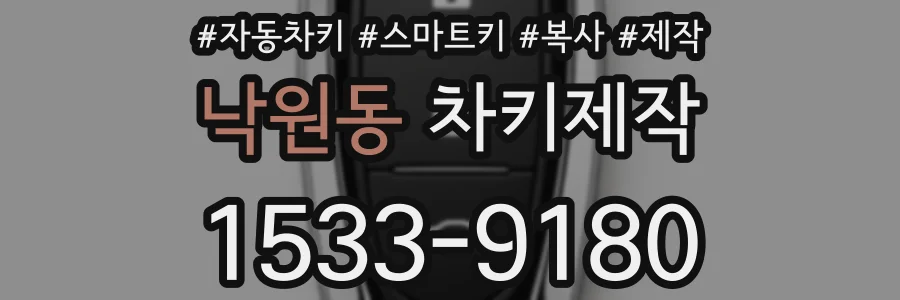 낙원동 차키제작