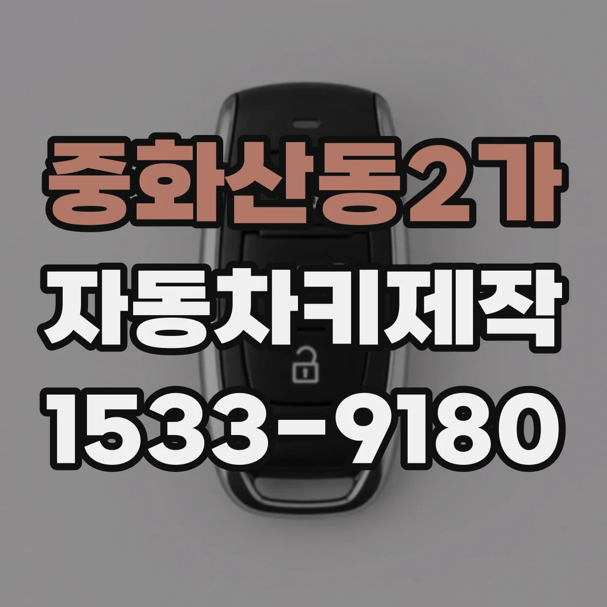 중화산동2가 자동차키제작
