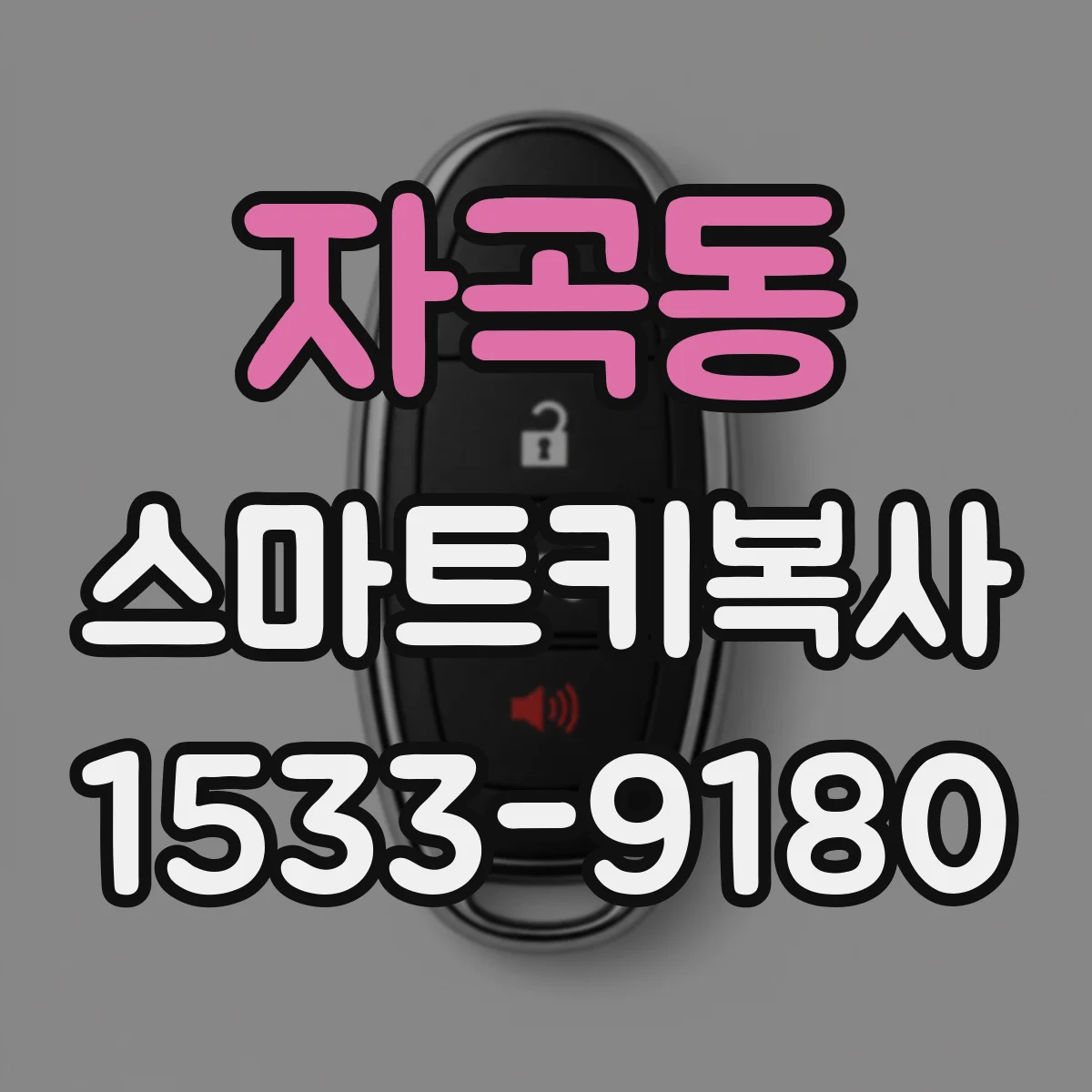 자곡동 스마트키복사