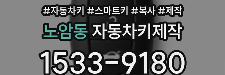 노암동 자동차키제작