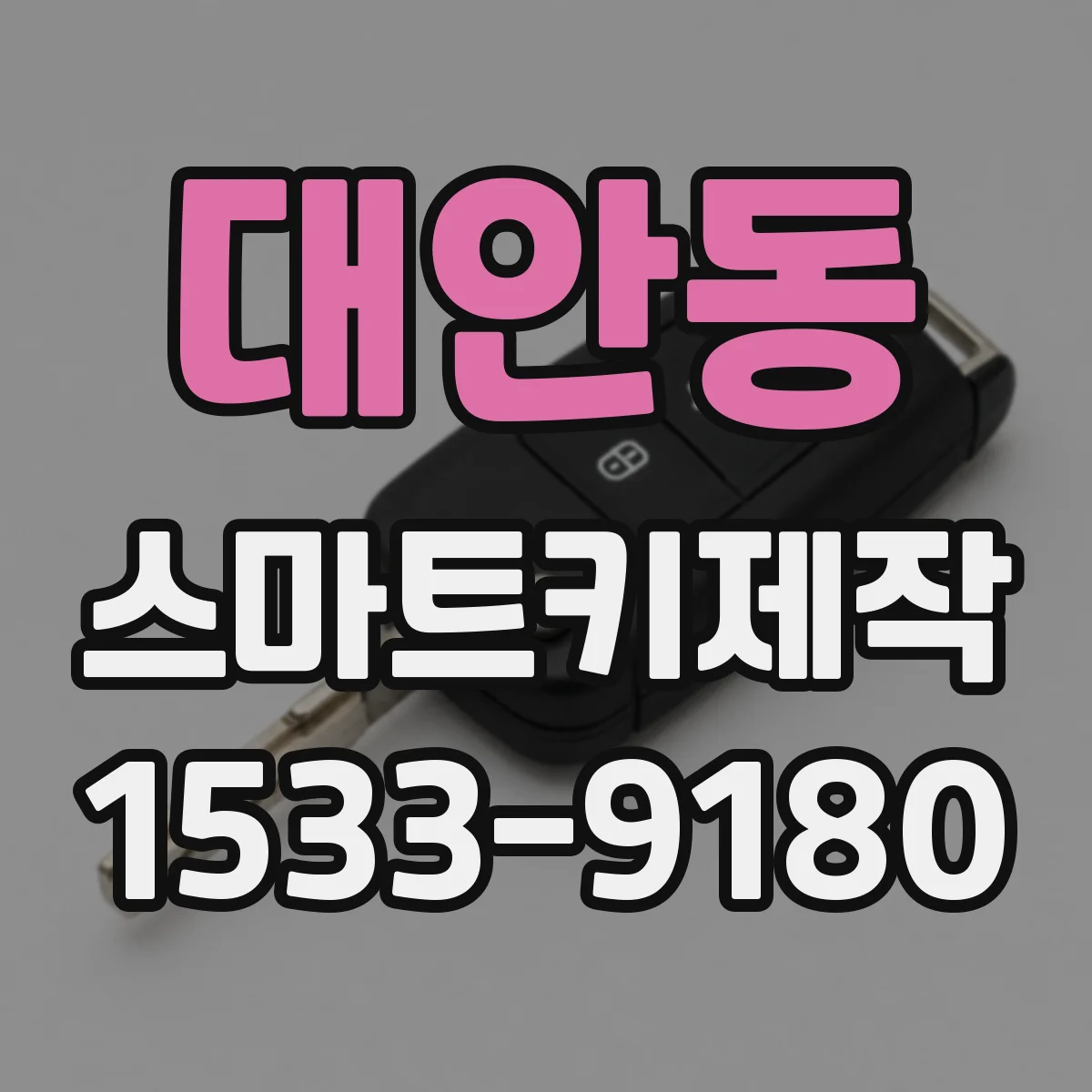 대안동 스마트키제작