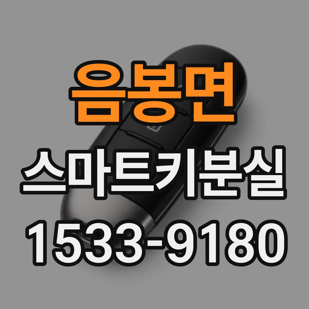 음봉면 스마트키분실