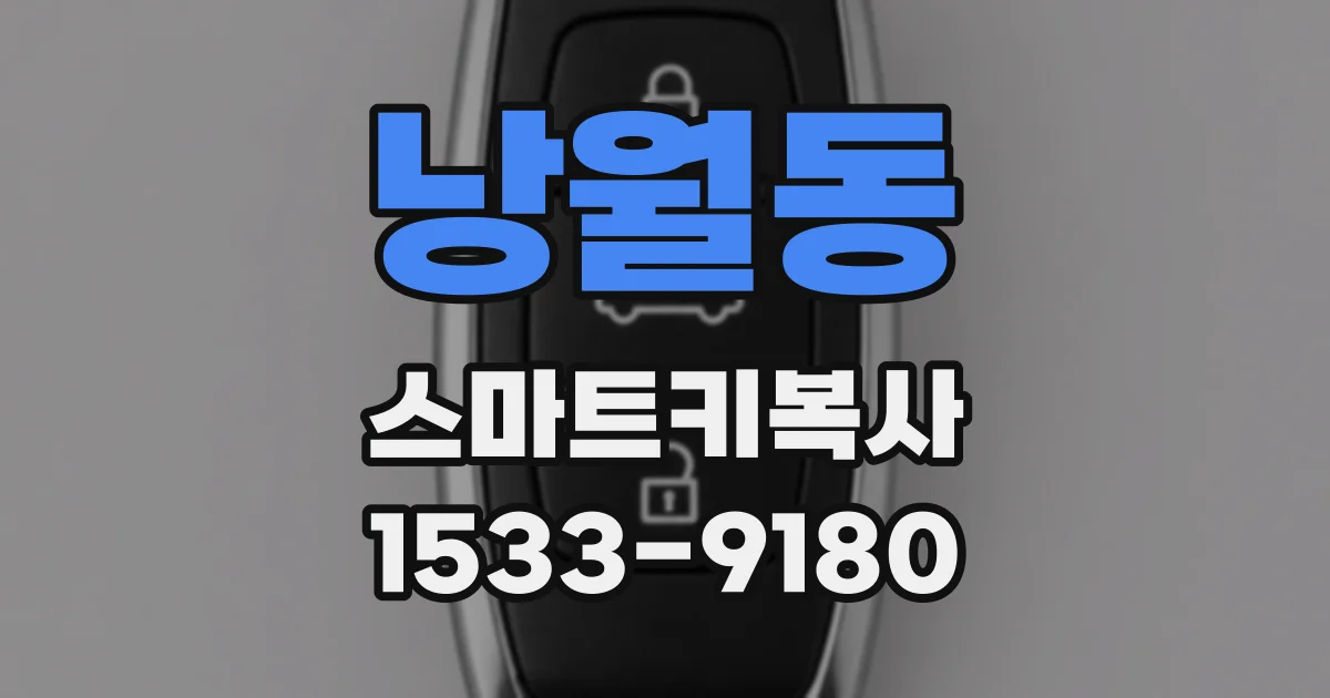 낭월동 스마트키복사