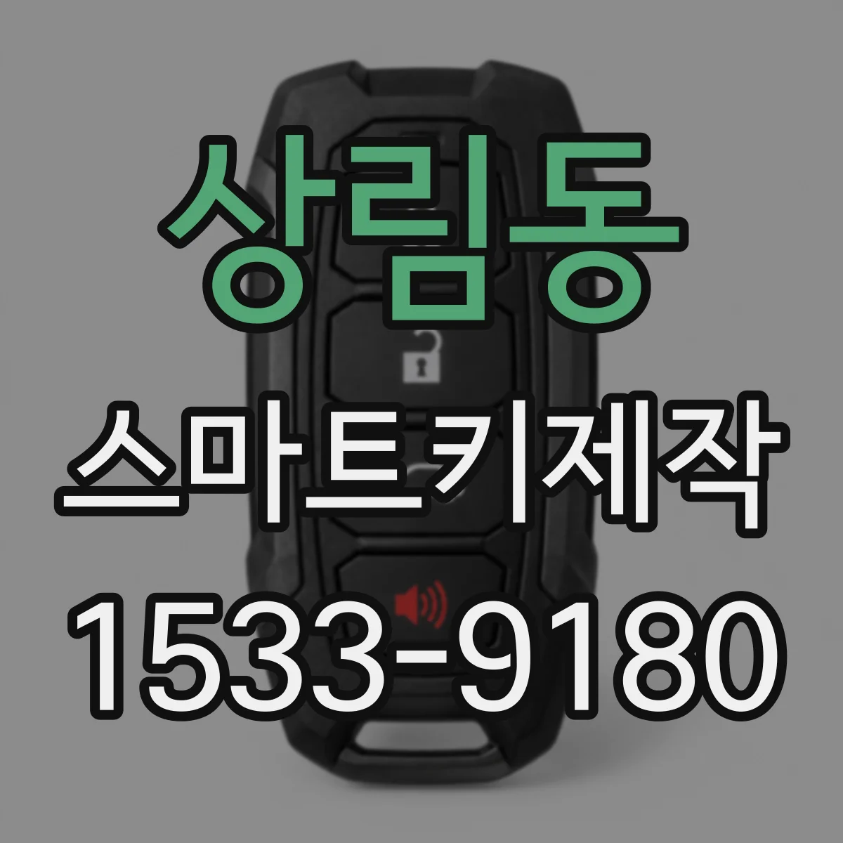 상림동 스마트키제작