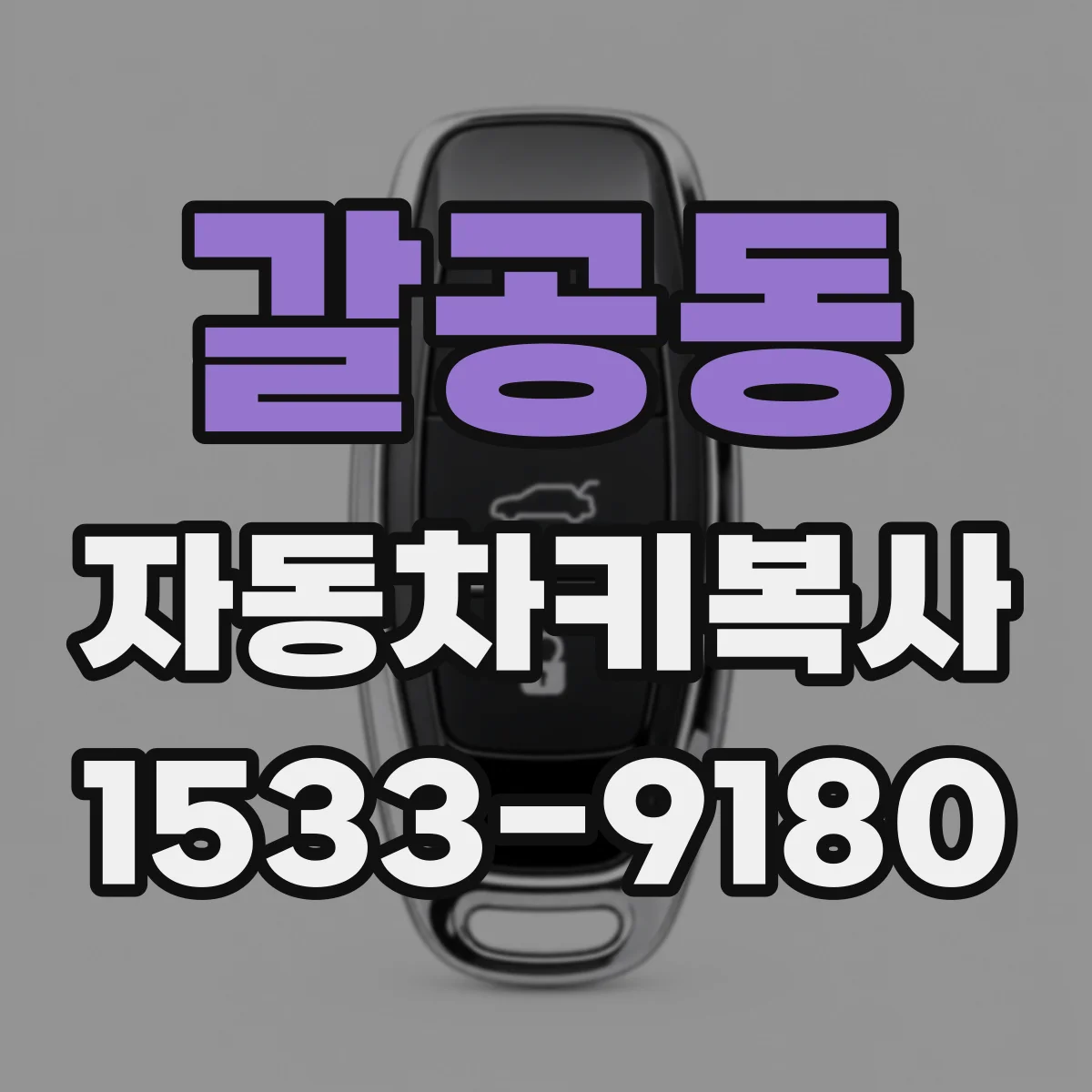 갈공동 자동차키복사