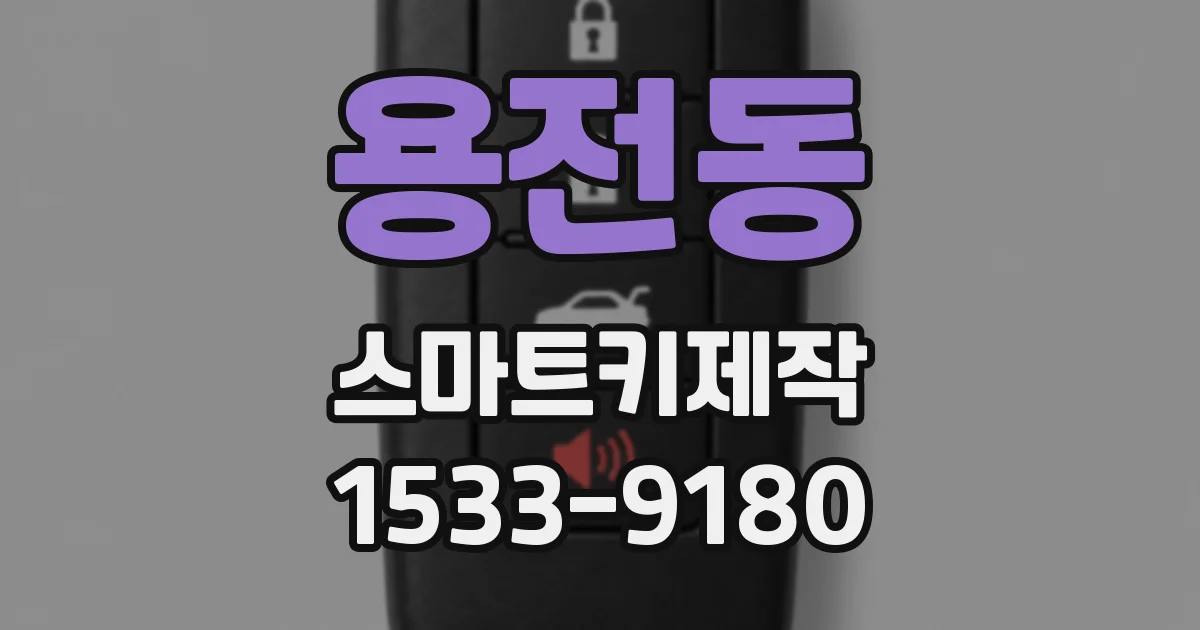용전동 스마트키제작