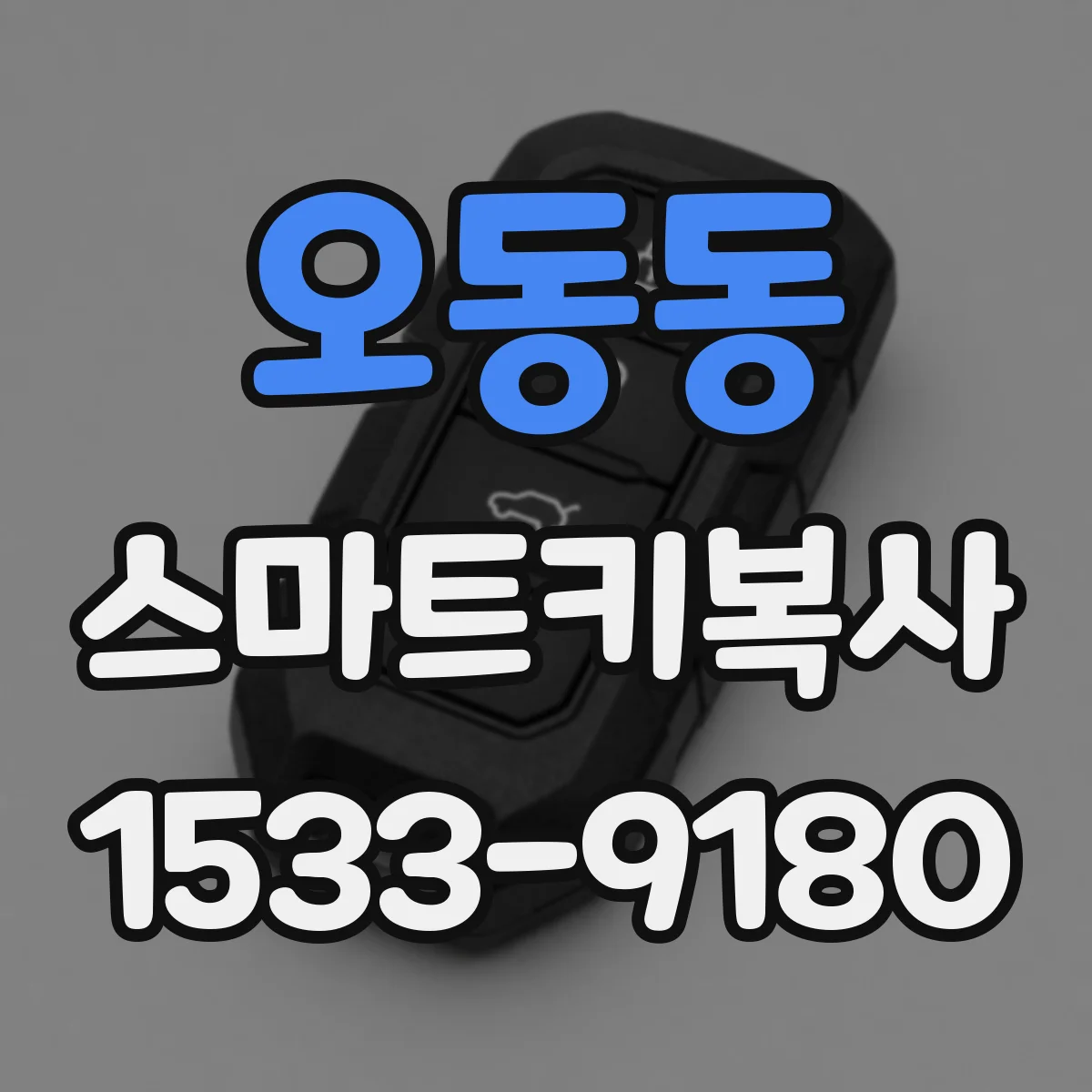 오동동 스마트키복사