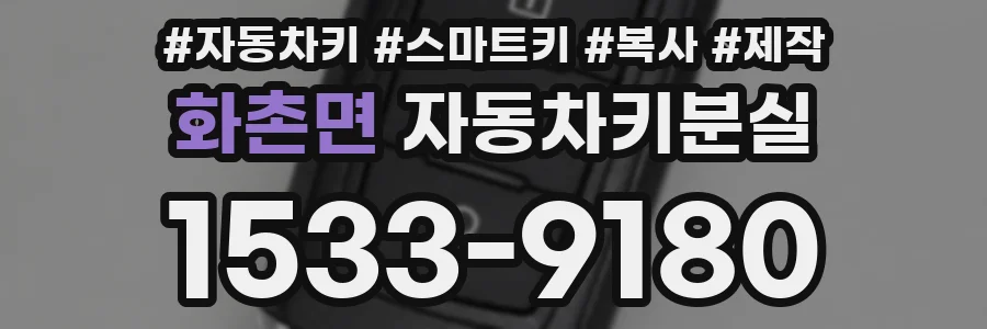 화촌면 자동차키분실