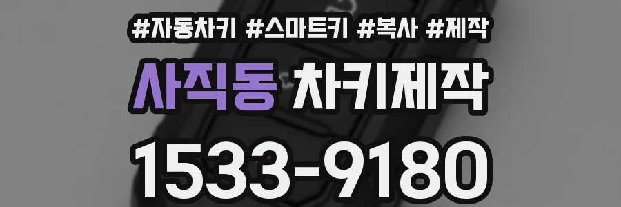 사직동 차키제작