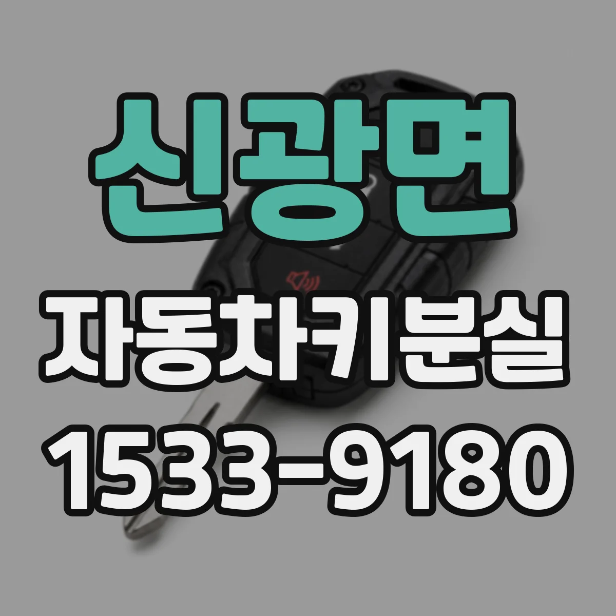 신광면 자동차키분실