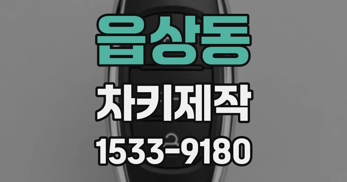 읍상동 차키제작