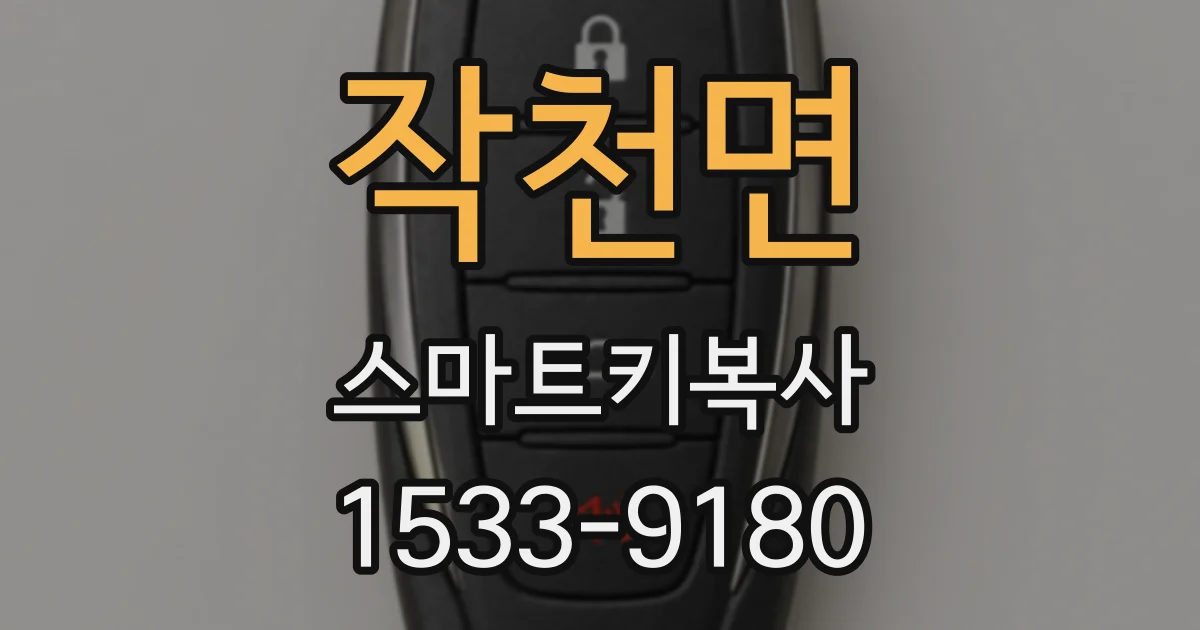 작천면 스마트키복사