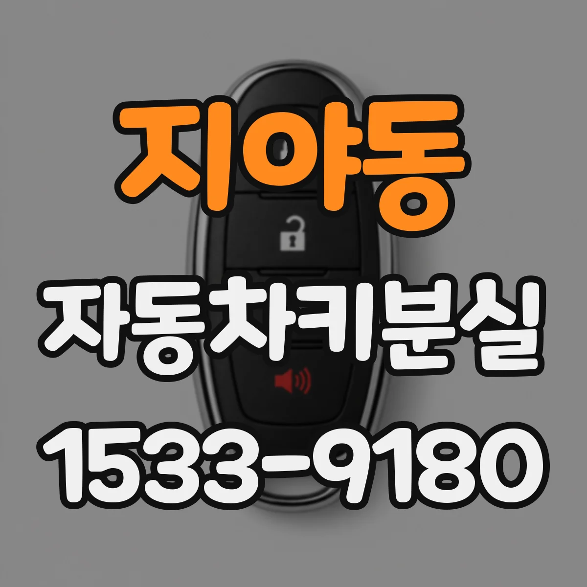 지야동 자동차키분실