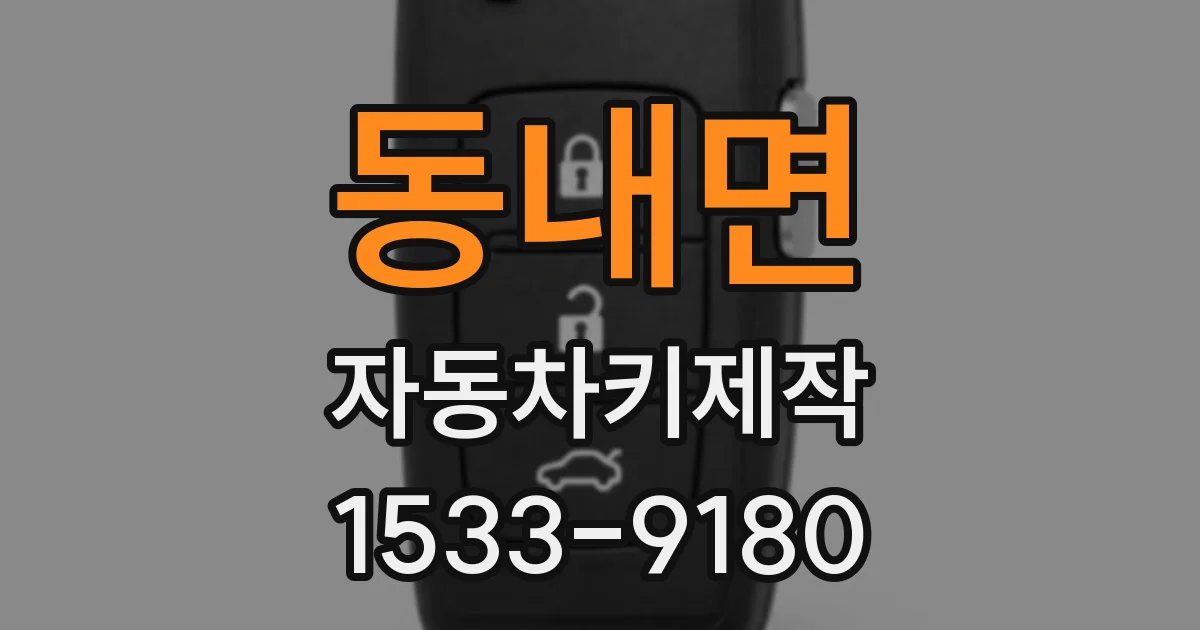 동내면 자동차키제작