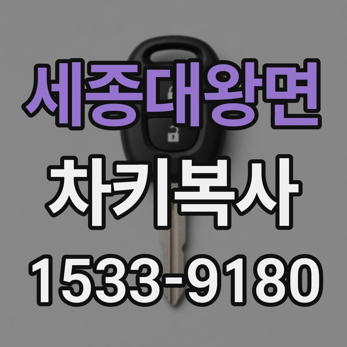 세종대왕면 차키복사