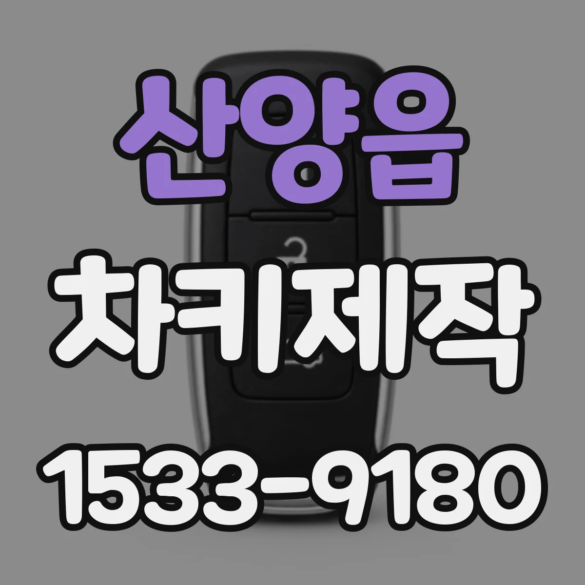 산양읍 차키제작