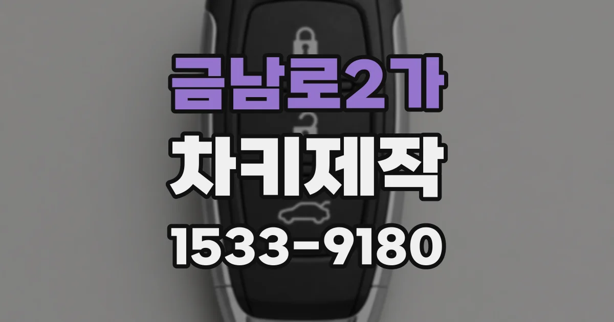 금남로2가 차키제작
