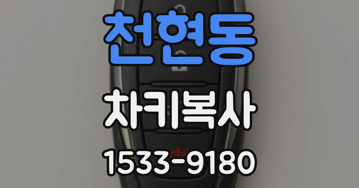천현동 차키복사