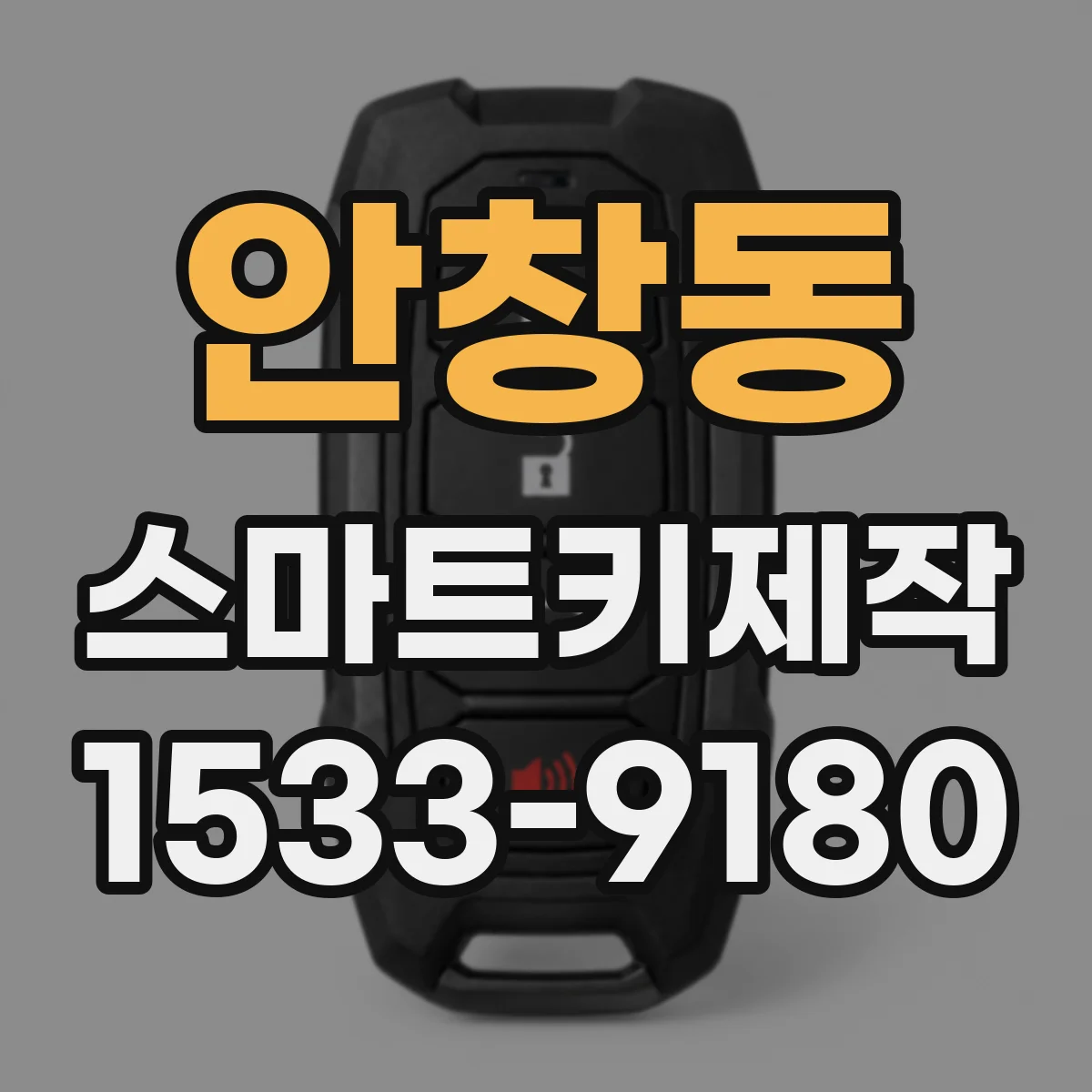 안창동 스마트키제작