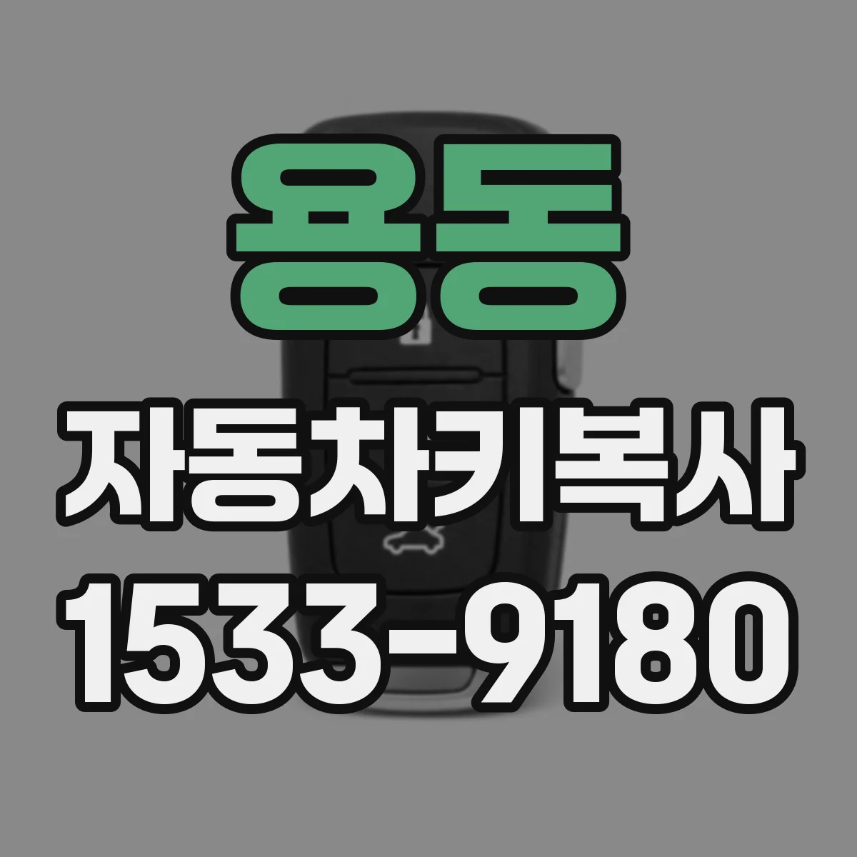용동 자동차키복사