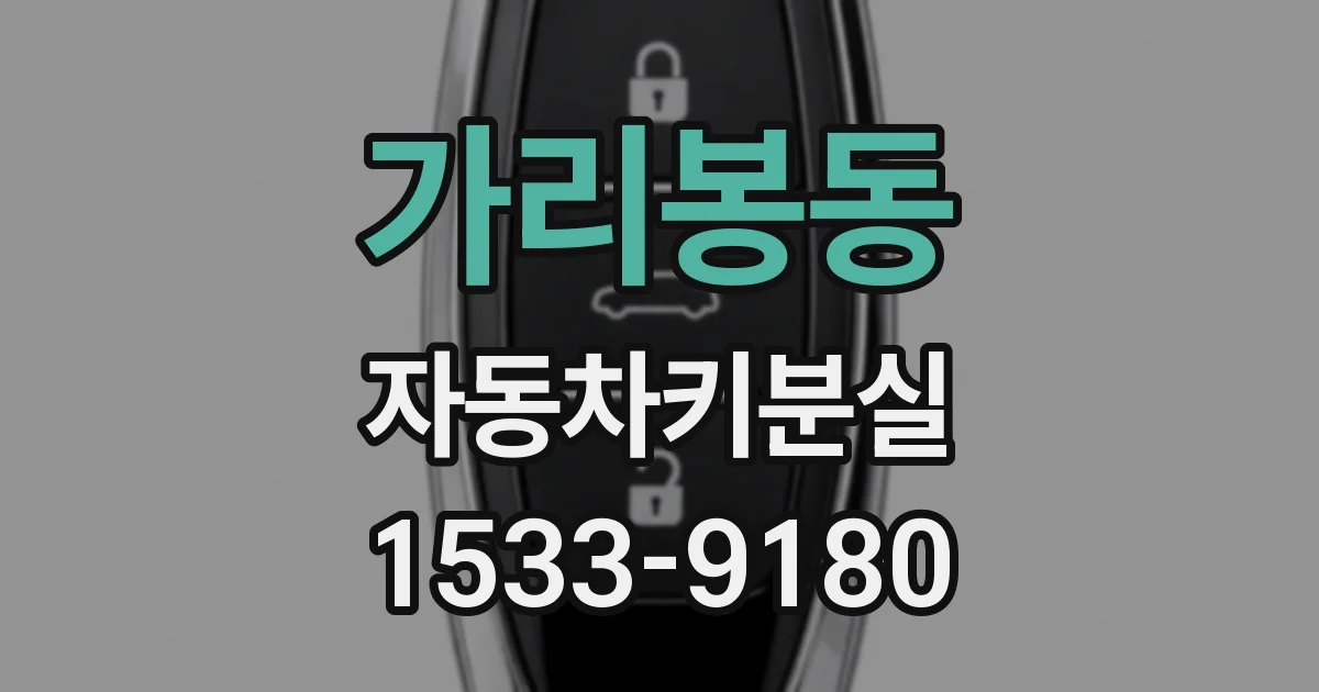 가리봉동 자동차키분실
