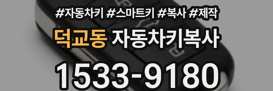 덕교동 자동차키복사