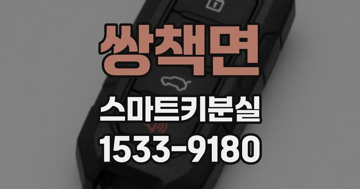 쌍책면 스마트키분실