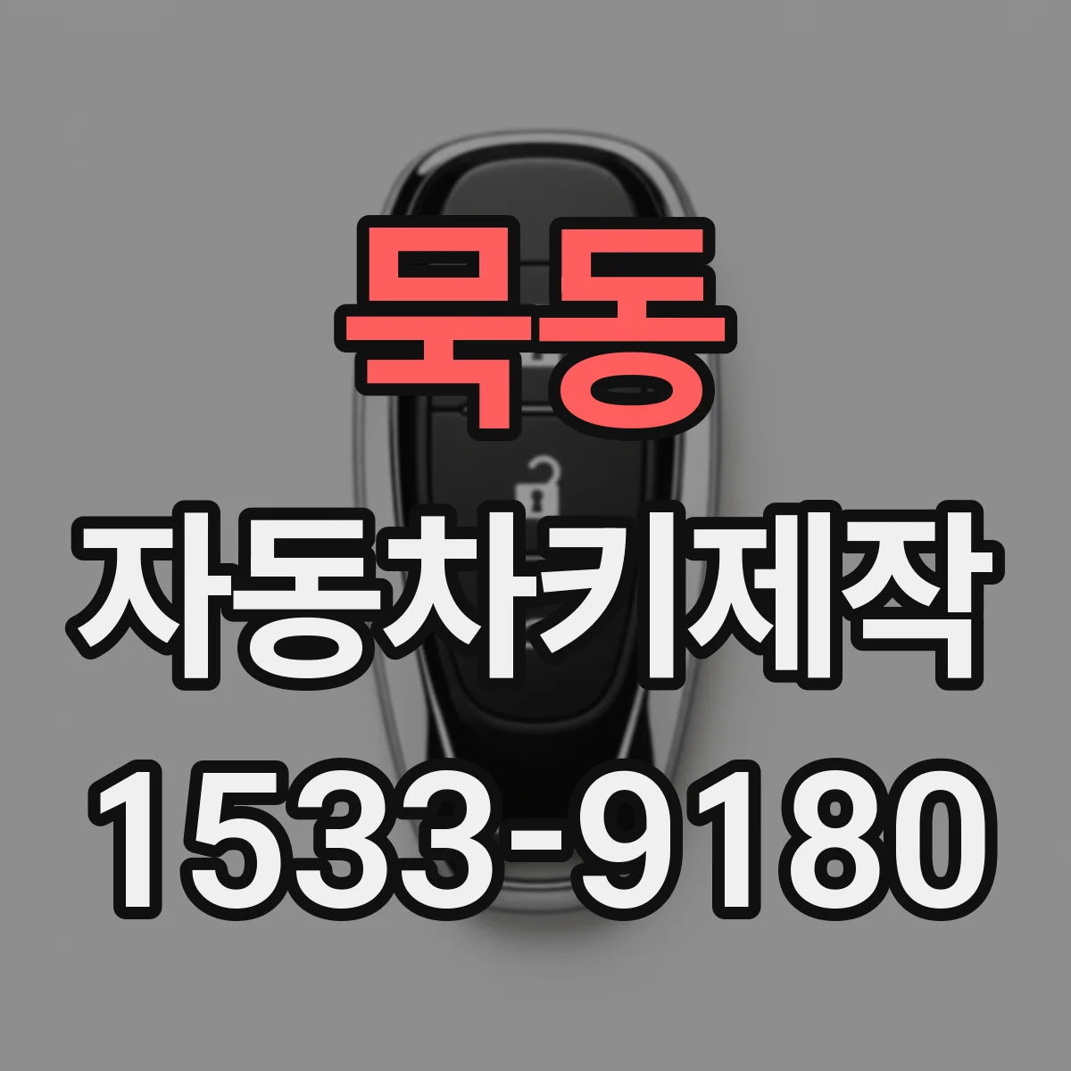 묵동 자동차키제작