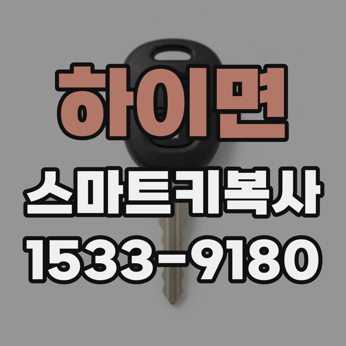 하이면 스마트키복사