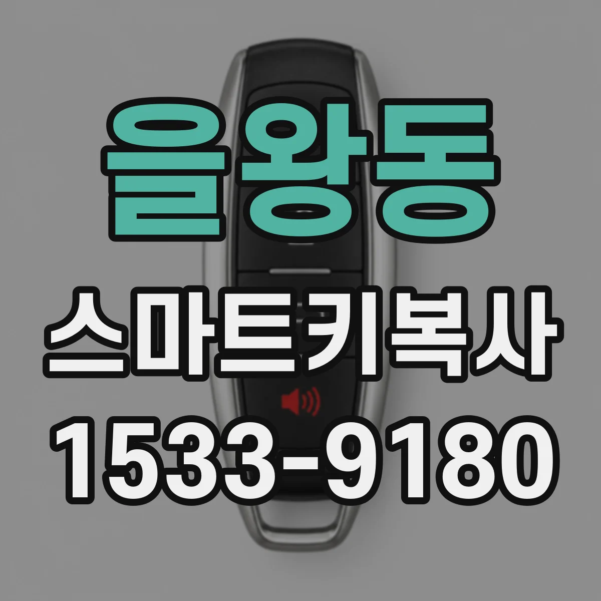 을왕동 스마트키복사