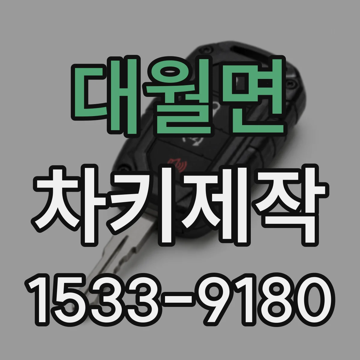 대월면 차키제작