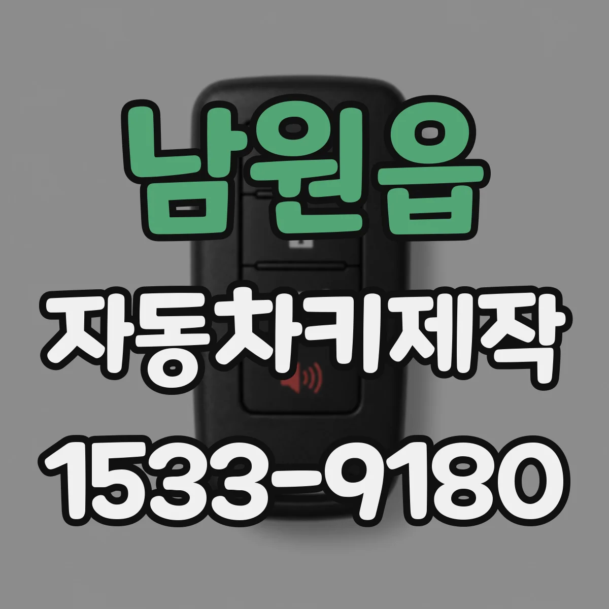 남원읍 자동차키제작