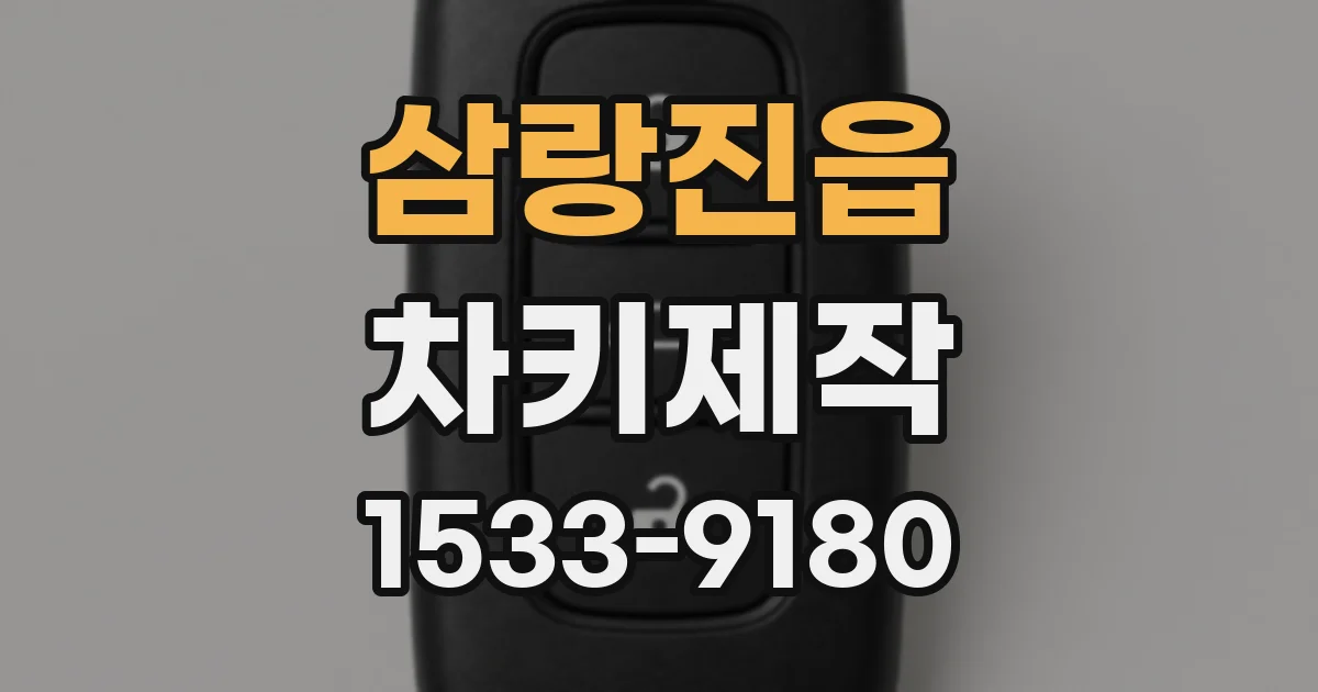 삼랑진읍 차키제작