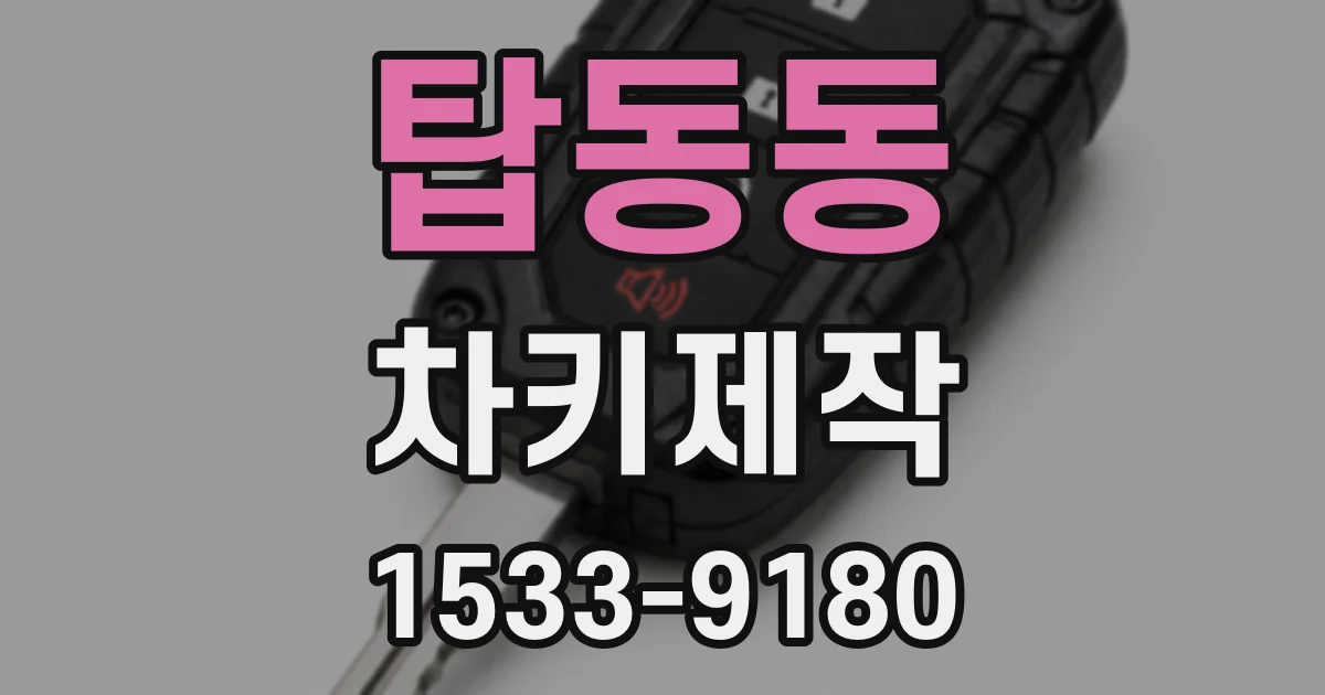 탑동동 차키제작