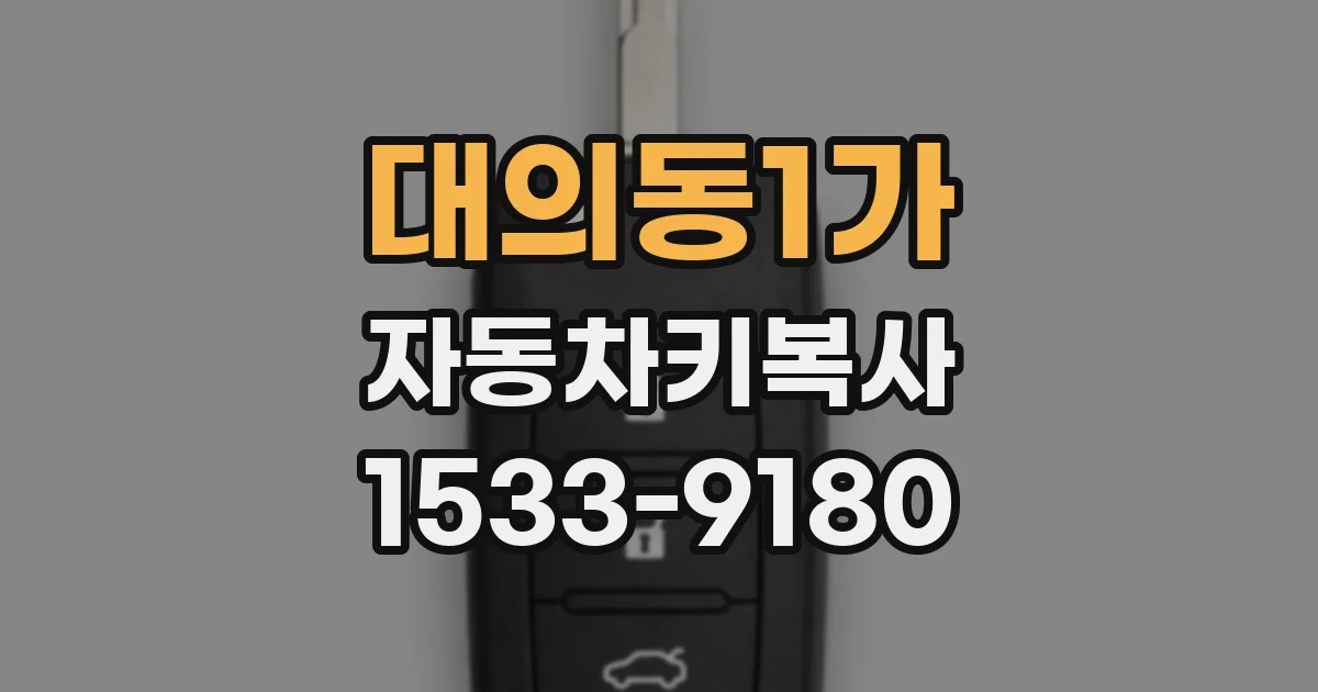 대의동1가 자동차키복사