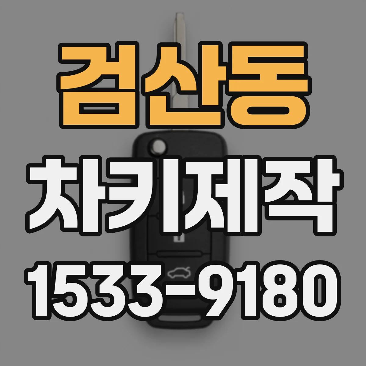 검산동 차키제작