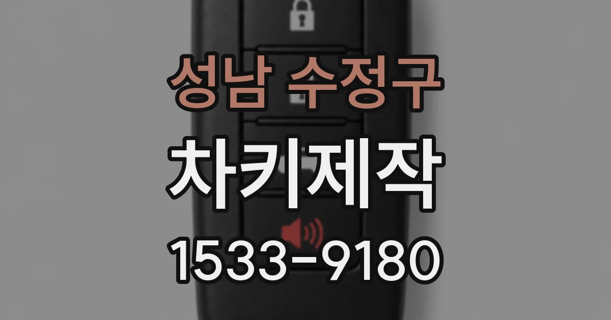 성남 수정구 차키제작