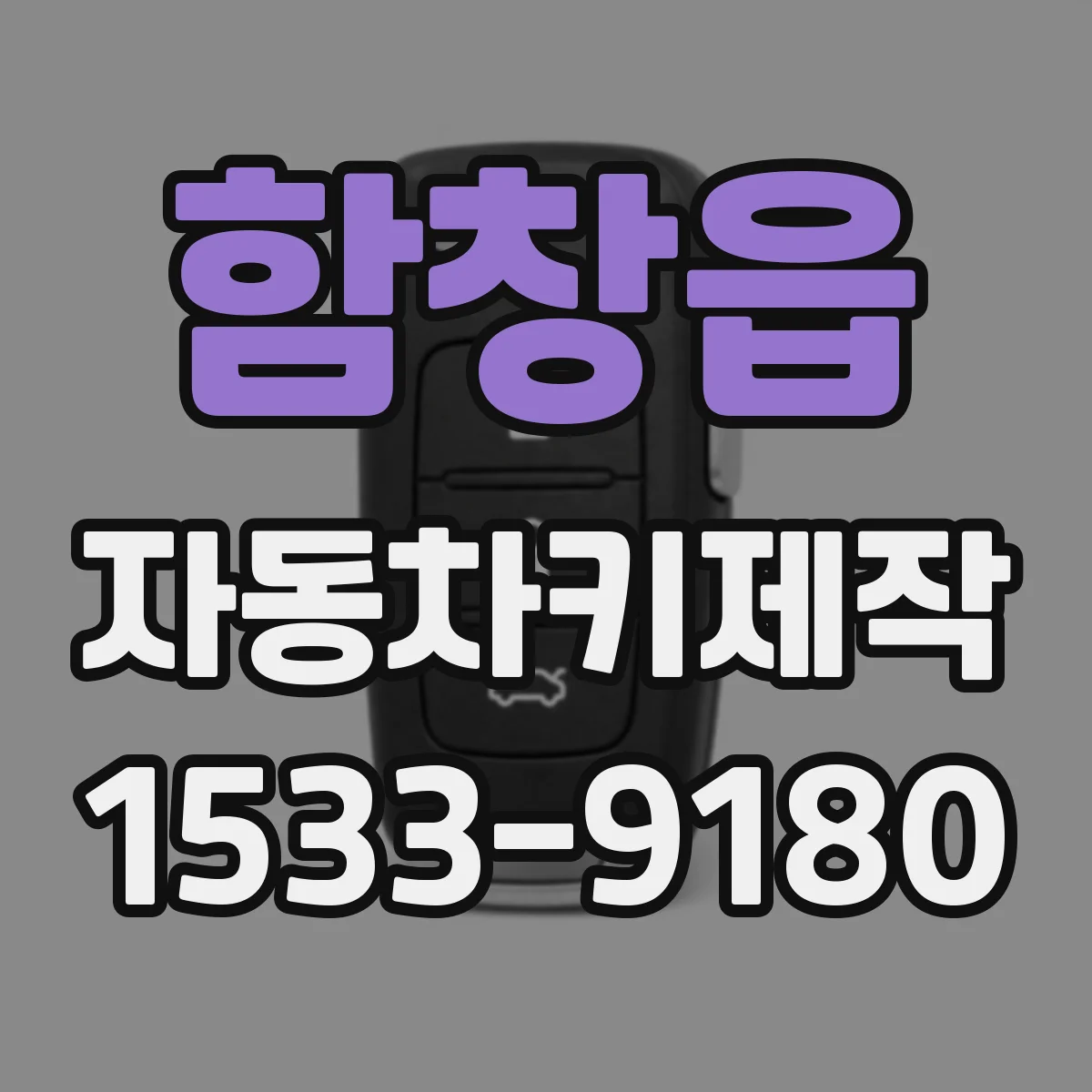 함창읍 자동차키제작